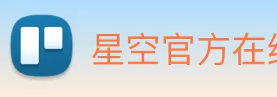 星空官方在线登录 Logo
